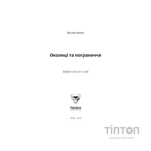 Книга Околиці та пограниччя - Василь Махно Yakaboo Publishing (9786177544202)
