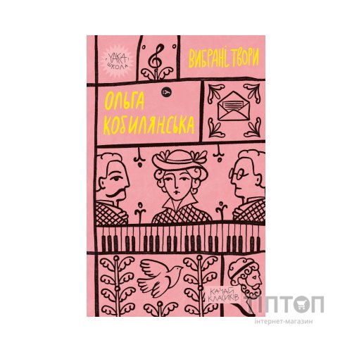 Книга Ольга Кобилянська. Вибрані твори Yakaboo Publishing (9786178107963)