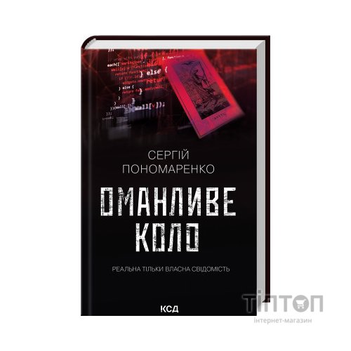 Книга Оманливе коло - Сергій Пономаренко КСД (9786171506510)