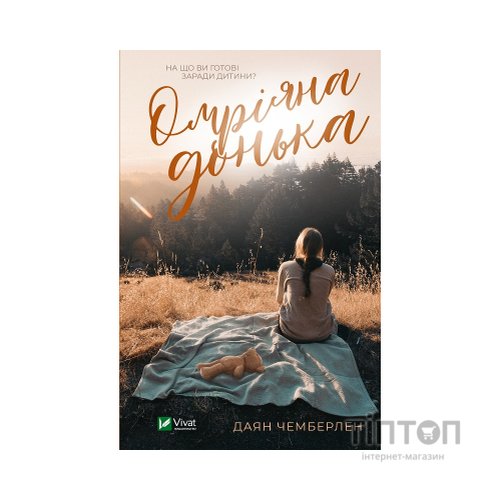 Книга Омріяна донька - Даян Чемберлен Vivat (9786171700550)