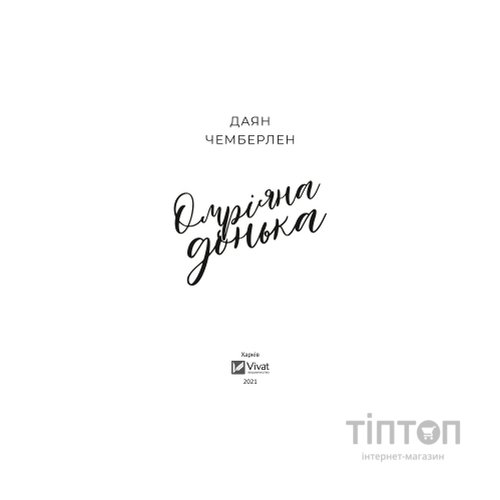 Книга Омріяна донька - Даян Чемберлен Vivat (9786171700550)