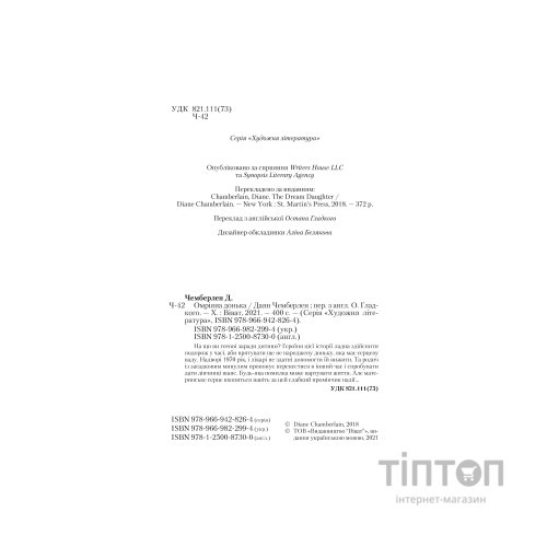Книга Омріяна донька - Даян Чемберлен Vivat (9786171700550)
