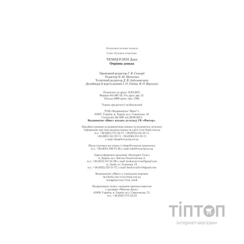 Книга Омріяна донька - Даян Чемберлен Vivat (9786171700550)