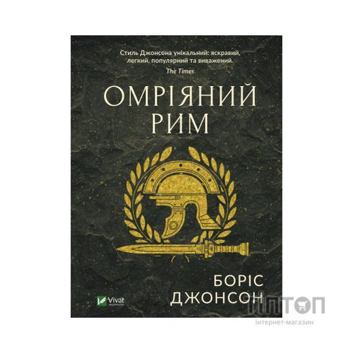 Книга Омріяний Рим - Боріс Джонсон Vivat (9789669428554)