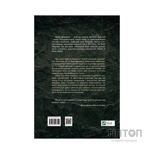 Книга Омріяний Рим - Боріс Джонсон Vivat (9789669428554)