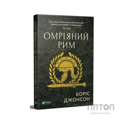 Книга Омріяний Рим - Боріс Джонсон Vivat (9789669428554)