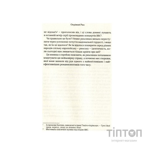 Книга Омріяний Рим - Боріс Джонсон Vivat (9789669428554)