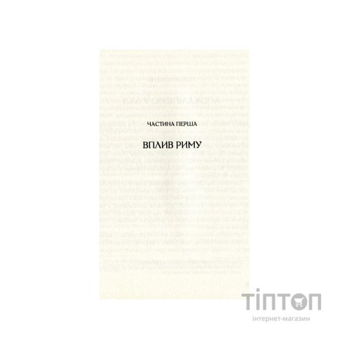 Книга Омріяний Рим - Боріс Джонсон Vivat (9789669428554)