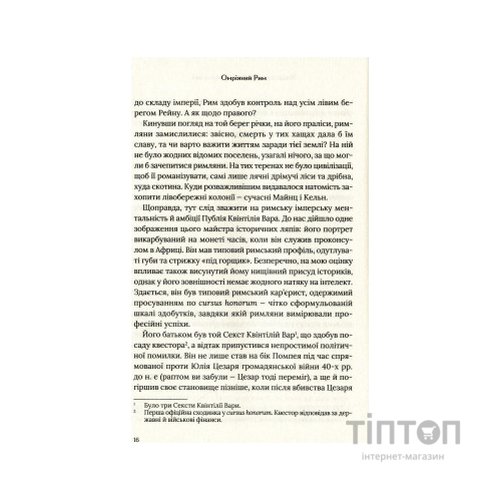 Книга Омріяний Рим - Боріс Джонсон Vivat (9789669428554)