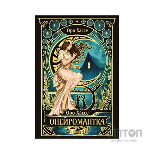 Книга Онейромантка - Оро Хáссе Видавництво РМ (9786178603298)