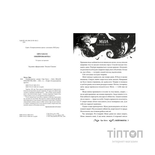 Книга Онейромантка - Оро Хáссе Видавництво РМ (9786178603298)