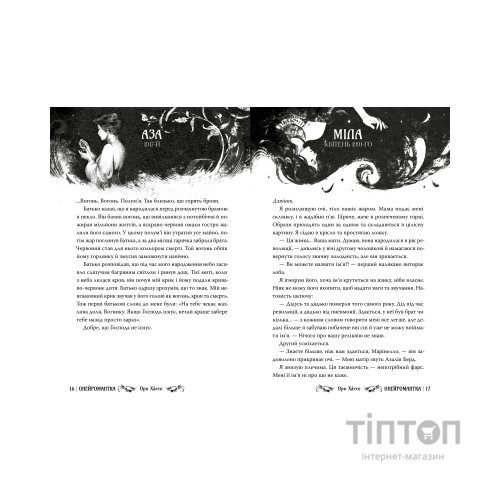 Книга Онейромантка - Оро Хáссе Видавництво РМ (9786178603298)
