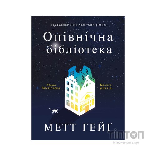 Книга Опівнічна бібліотека - Метт Гейґ Жорж (9786177853762)