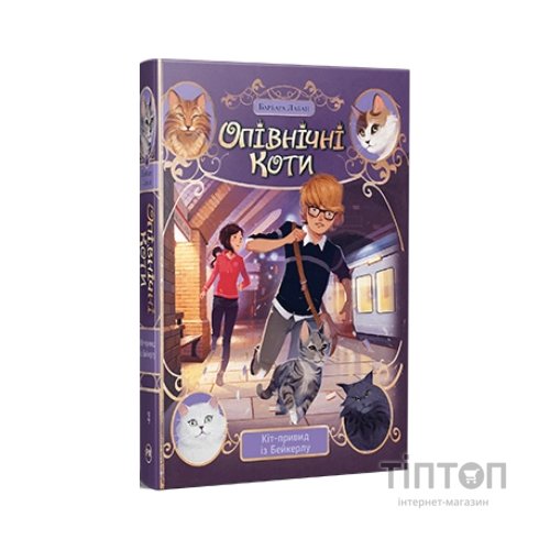 Книга Опівнічні Коти. Кіт-привид із Бейкерлу. Книга 4 - Барбара Лабан Видавництво РМ (9786178603427)