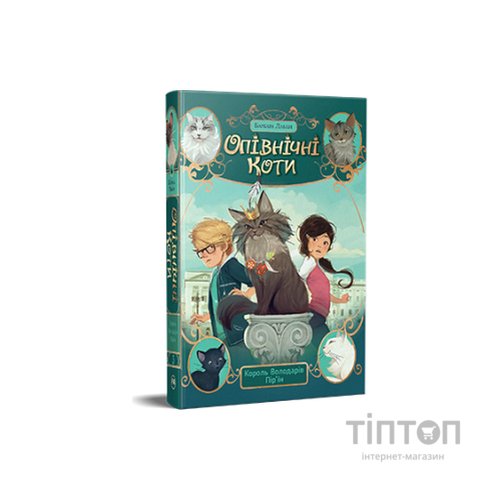 Книга Опівнічні Коти. Книга 3. Король Володарів Пір'їн - Барбара Лабан Видавництво РМ (9786178426217)