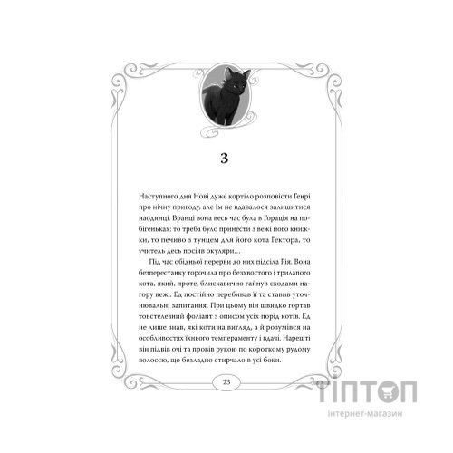 Книга Опівнічні Коти. Школа фелідіксів. Книга 1 - Барбара Лабан Видавництво РМ (9786178373276)