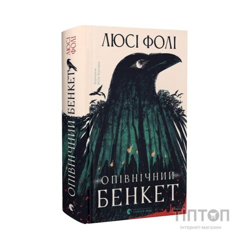 Книга Опівнічний бенкет - Люсі Фолі Видавництво Старого Лева (9789664486290)