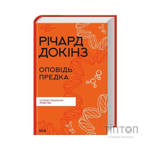 Книга Оповідь предка. Історія створення людства - Річард Докінз КСД (9786171500006)
