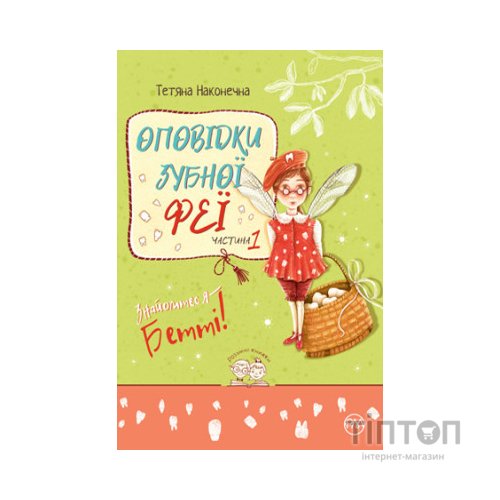 Книга Оповідки зубної феї. Частина 1: Знайомтеся - Бетті! - Тетяна Наконечна Видавництво РМ (9786178248406)