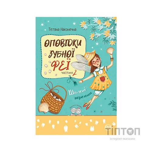 Книга Оповідки зубної феї. Частина 2: Шалені перегони - Тетяна Наконечна Видавництво РМ (9786178248185)