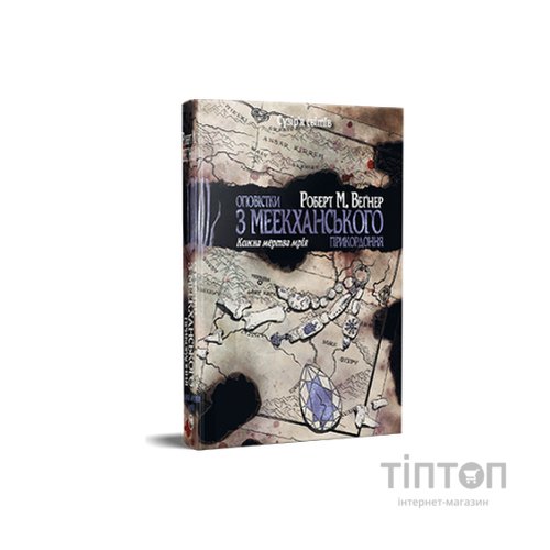 Книга Оповістки з Меекханського прикордоння. Книга 5: Кожна мертва мрія - Роберт М. Веґнер Видавництво РМ (9786178426323)