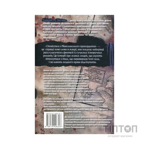 Книга Оповістки з Меекханського прикордоння. Книга 5: Кожна мертва мрія - Роберт М. Веґнер Видавництво РМ (9786178426323)