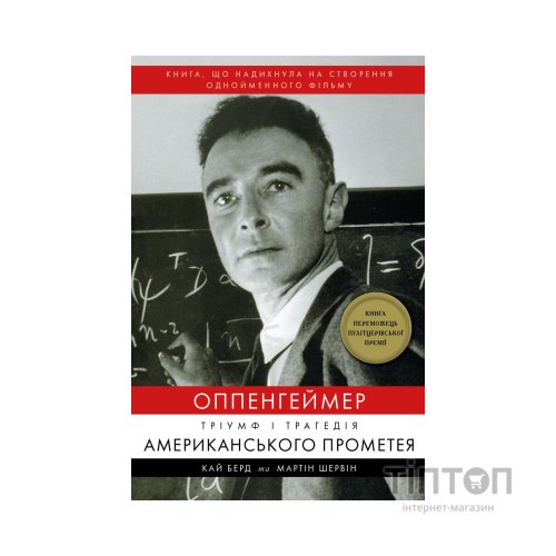 Книга Оппенгеймер. Тріумф і трагедія Американського Прометея - Кай Берд, Мартін Шервін BookChef (9786175481646)