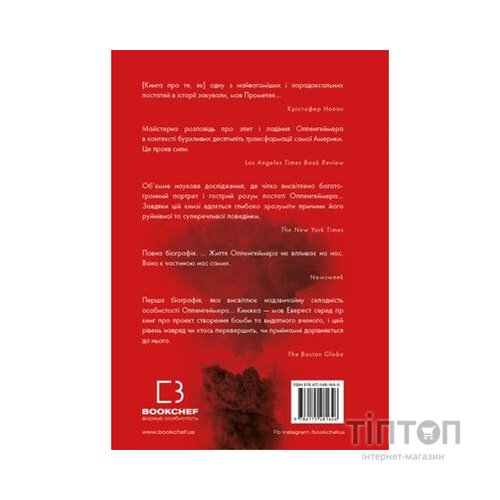 Книга Оппенгеймер. Тріумф і трагедія Американського Прометея - Кай Берд, Мартін Шервін BookChef (9786175481646)
