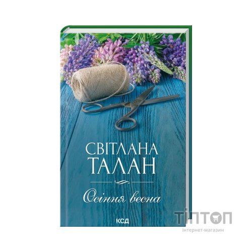 Книга Осіння весна - Світлана Талан КСД (9786171299696)