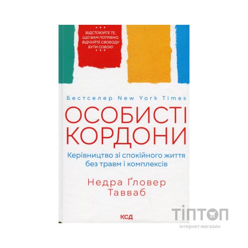 Книга Особисті кордони. Керівництво зі спокійного життя без травм і комплексів - Недра Ґловер Тавваб КСД (9786171299733)