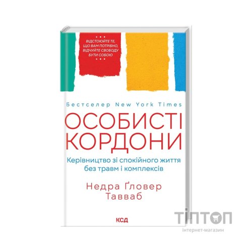 Книга Особисті кордони. Керівництво зі спокійного життя без травм і комплексів - Недра Ґловер Тавваб КСД (9786171299733)
