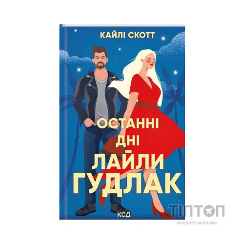 Книга Останні дні Лайли Гудлак - Кайлі Скотт КСД (9786171511736)