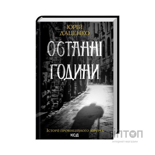 Книга Останні години - Юрій Даценко КСД (9786171506411)