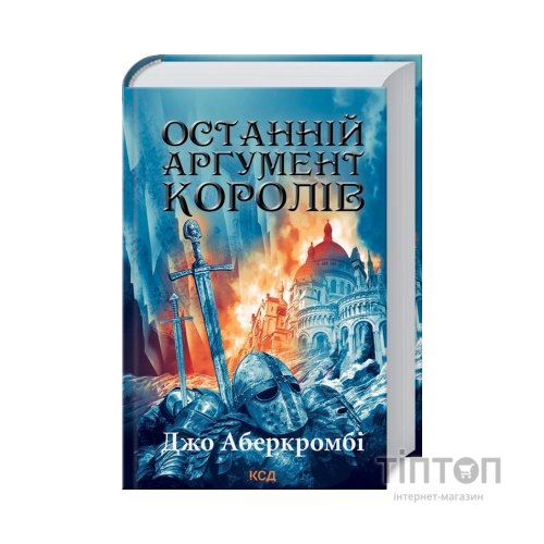 Книга Останній аргумент королів. Книга 3 - Джо Аберкромбі КСД (9786171296022)