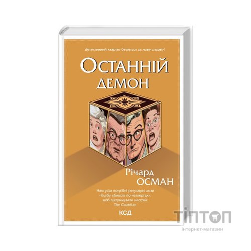 Книга Останній демон - Річард Осман КСД (9786171505155)