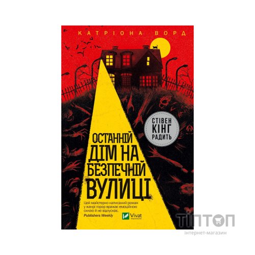 Книга Останній дім на безпечній вулиці - Катріона Ворд Vivat (9789669828538)