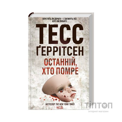 Книга Останній, хто помре - Тесс Ґеррітсен КСД (9786171500075)