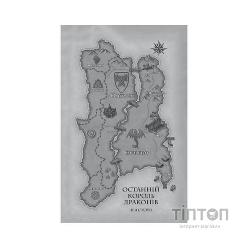 Книга Останній король драконів (Королі Авалієра #1) - Лея Стоун Vivat (9786171713420)