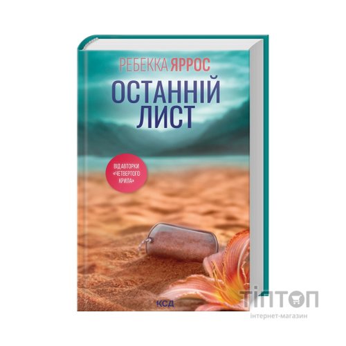 Книга Останній лист - Ребекка Яррос КСД (9786171511507)