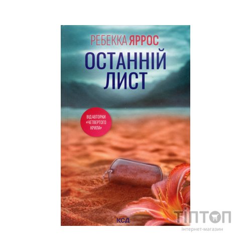 Книга Останній лист - Ребекка Яррос КСД (9786171511507)