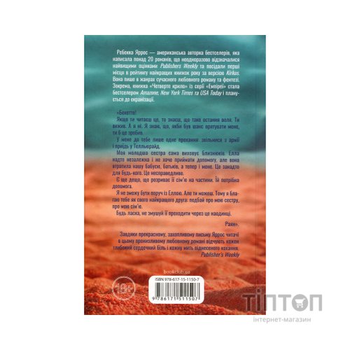 Книга Останній лист - Ребекка Яррос КСД (9786171511507)