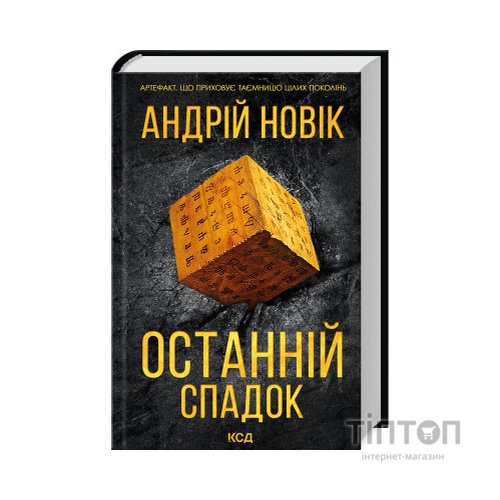 Книга Останній спадок - Андрій Новік КСД (9786171507012)