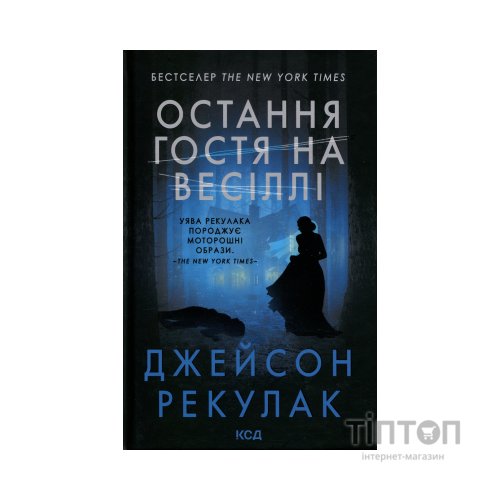 Книга Остання гостя на весіллі - Джейсон Рекулак КСД (9786171518018)