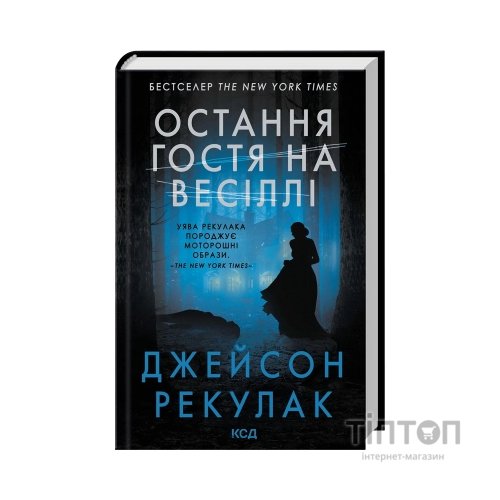 Книга Остання гостя на весіллі - Джейсон Рекулак КСД (9786171518018)