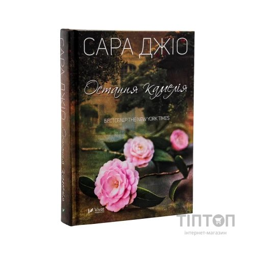 Книга Остання камелія - Сара Джіо Vivat (9789669421203)