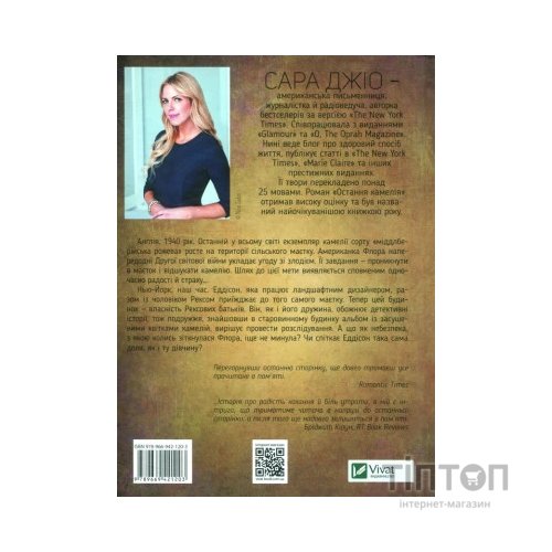 Книга Остання камелія - Сара Джіо Vivat (9789669421203)