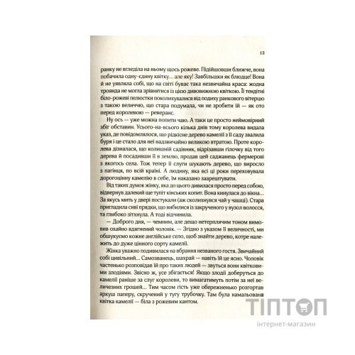 Книга Остання камелія - Сара Джіо Vivat (9789669421203)