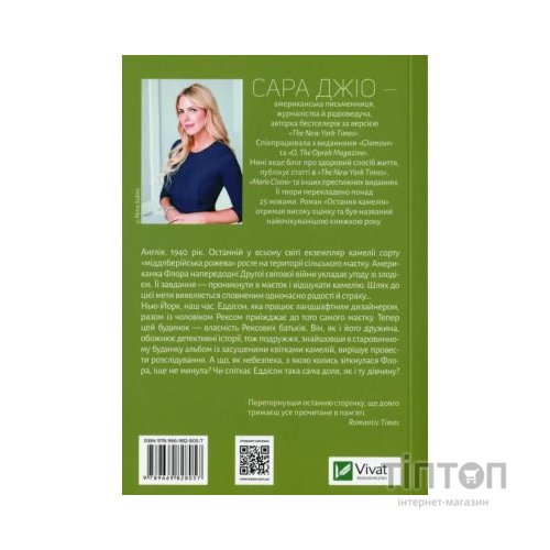 Книга Остання камелія - Сара Джіо Vivat (9789669828057)