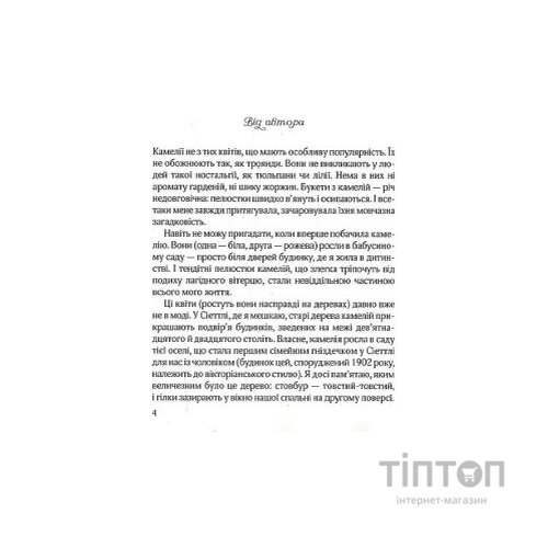 Книга Остання камелія - Сара Джіо Vivat (9789669828057)