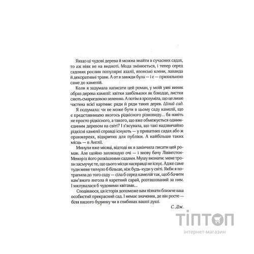 Книга Остання камелія - Сара Джіо Vivat (9789669828057)